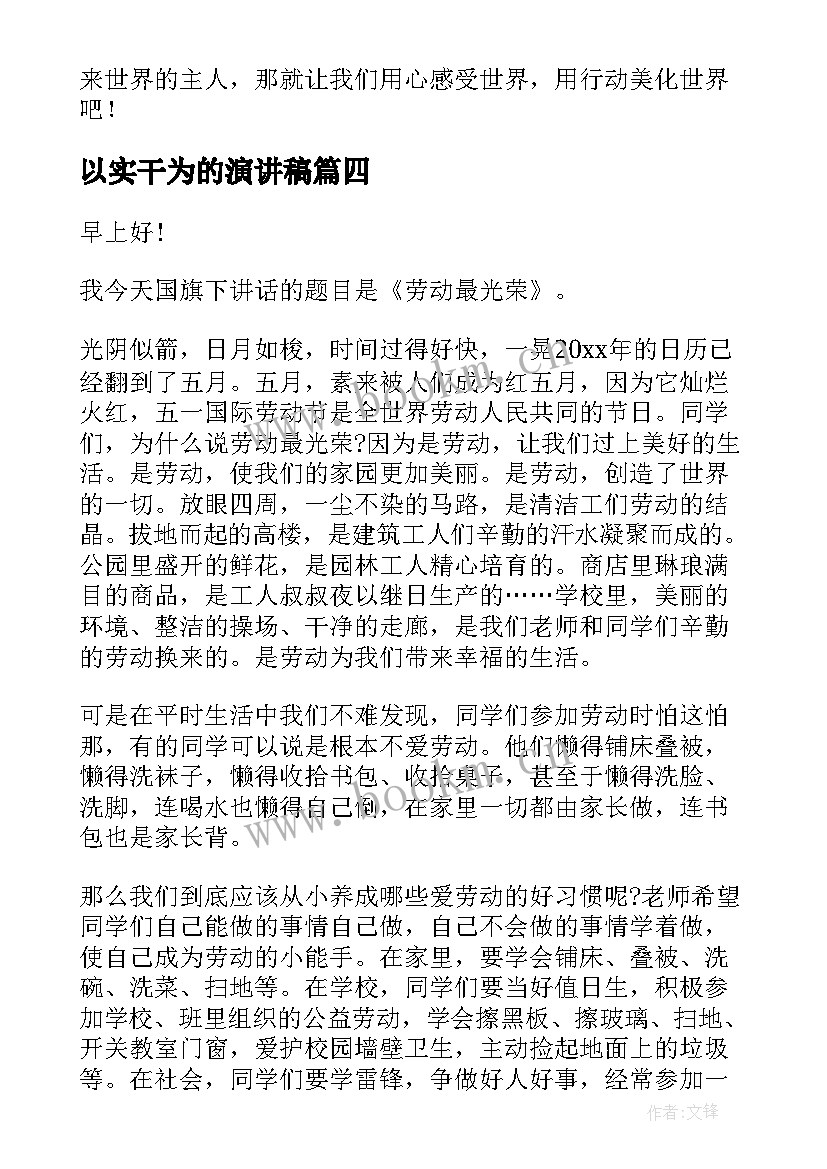 2023年以实干为的演讲稿 劳动最光荣演讲稿(优质7篇)