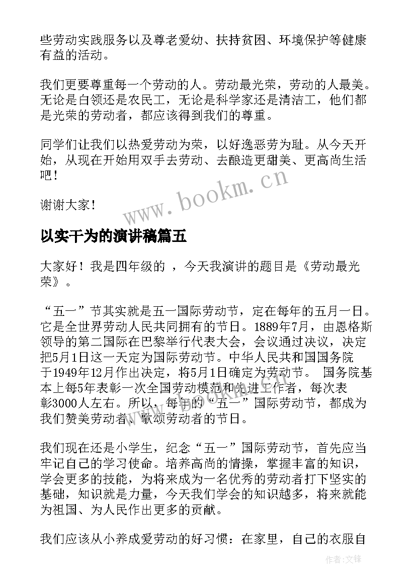 2023年以实干为的演讲稿 劳动最光荣演讲稿(优质7篇)