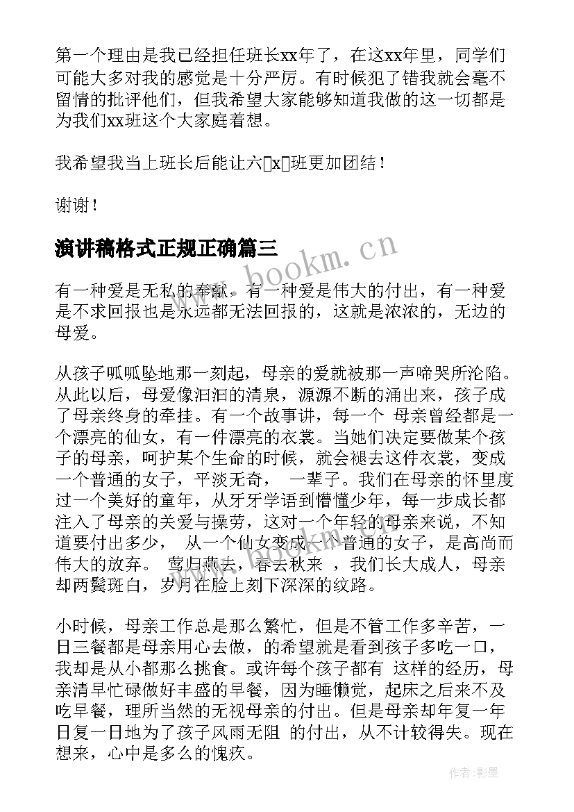 2023年演讲稿格式正规正确(优质7篇)