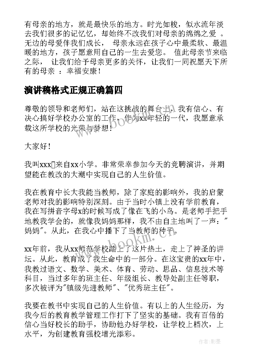 2023年演讲稿格式正规正确(优质7篇)