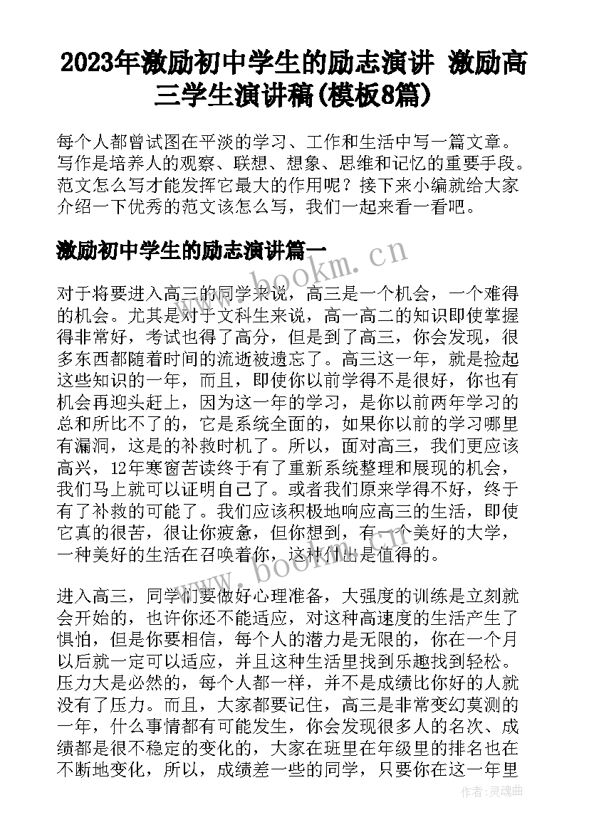 2023年激励初中学生的励志演讲 激励高三学生演讲稿(模板8篇)