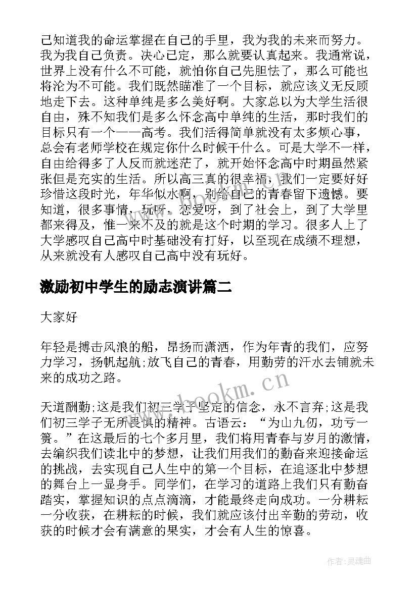 2023年激励初中学生的励志演讲 激励高三学生演讲稿(模板8篇)