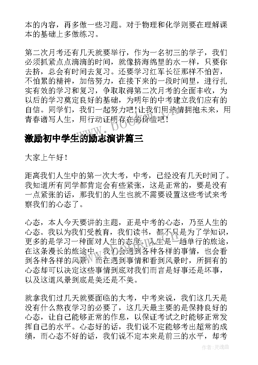 2023年激励初中学生的励志演讲 激励高三学生演讲稿(模板8篇)