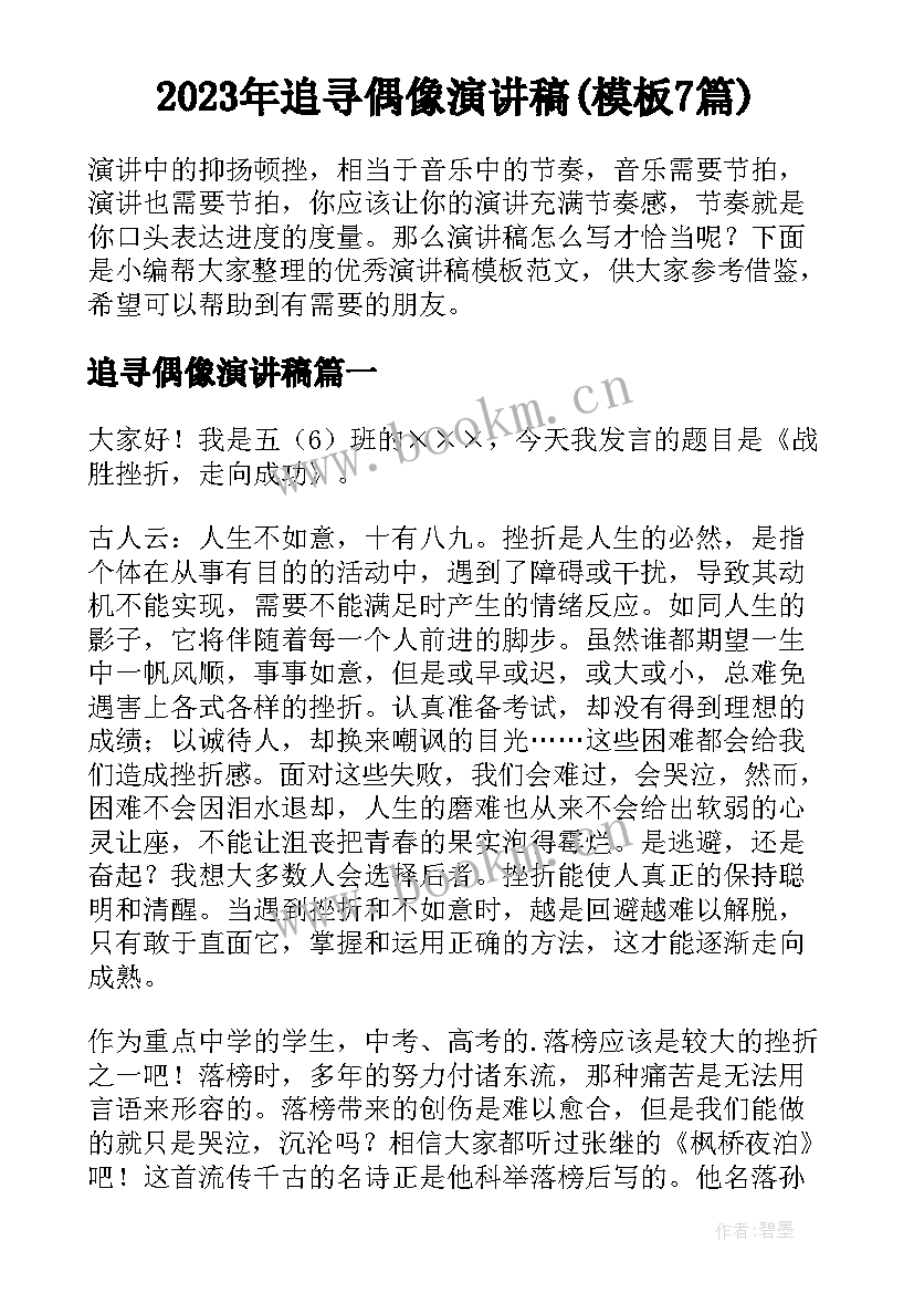 2023年追寻偶像演讲稿(模板7篇)