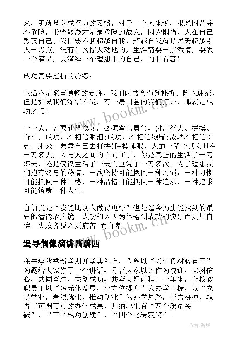 2023年追寻偶像演讲稿(模板7篇)