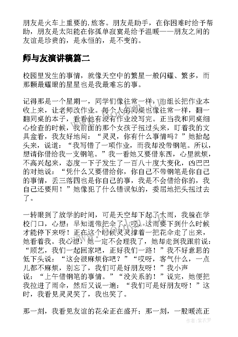 师与友演讲稿(精选7篇)