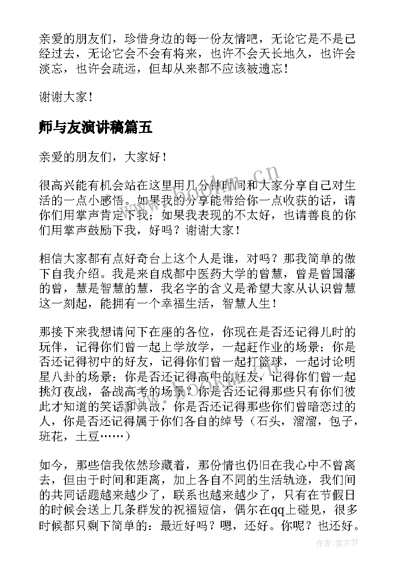 师与友演讲稿(精选7篇)