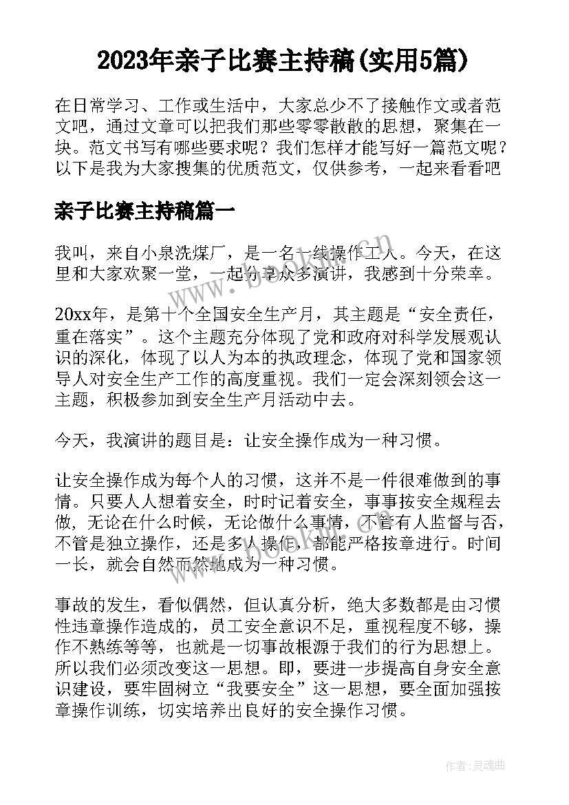 2023年亲子比赛主持稿(实用5篇)