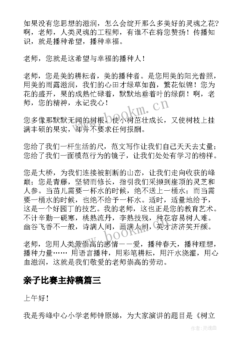 2023年亲子比赛主持稿(实用5篇)