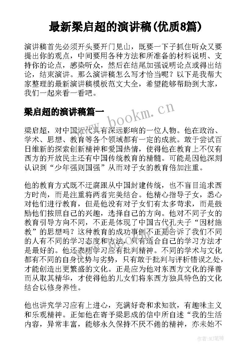 最新梁启超的演讲稿(优质8篇)