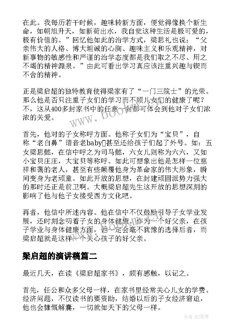 最新梁启超的演讲稿(优质8篇)