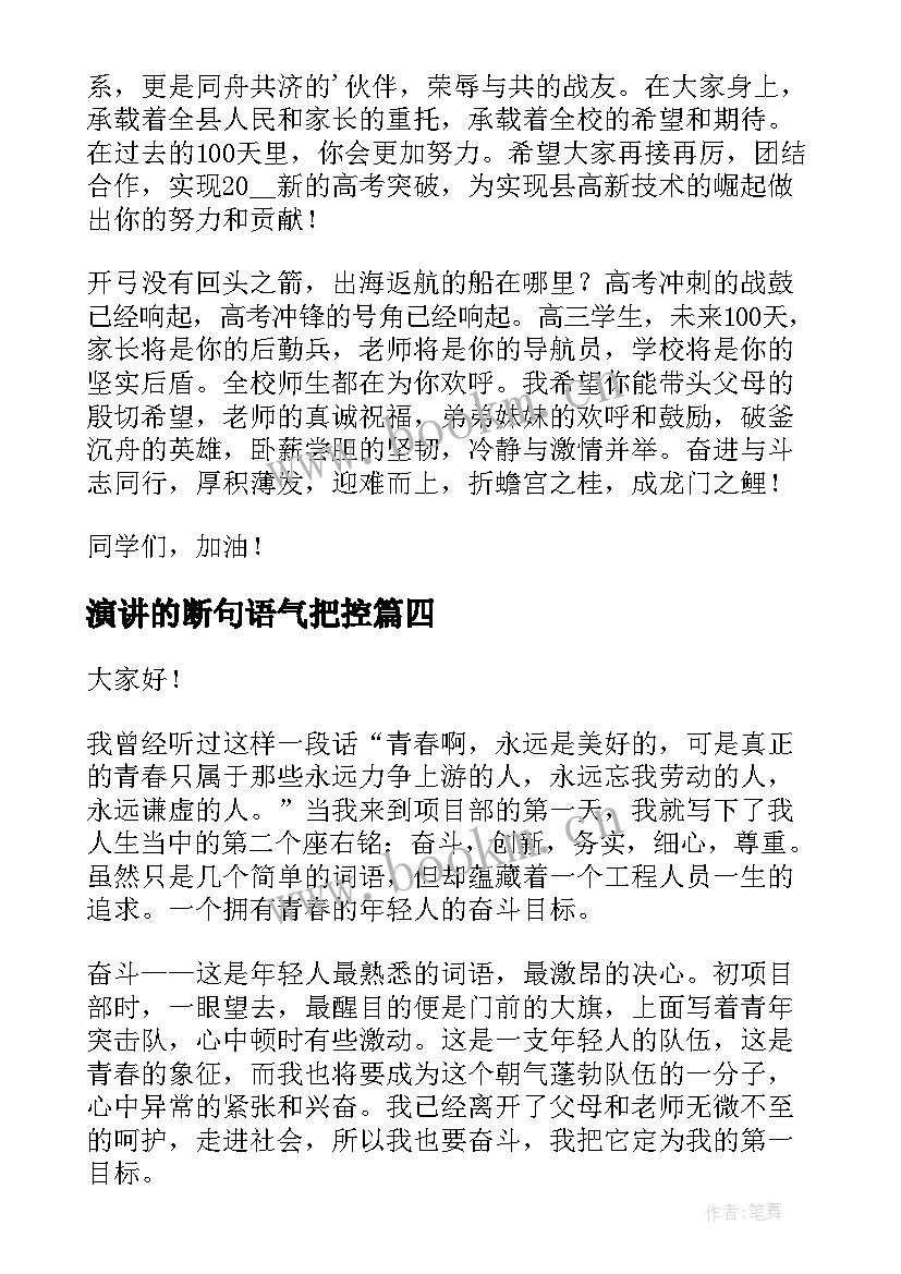 演讲的断句语气把控(实用7篇)