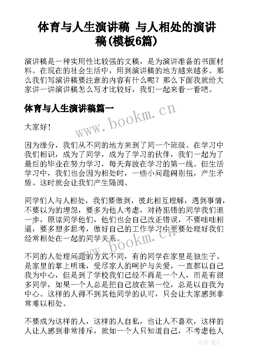 体育与人生演讲稿 与人相处的演讲稿(模板6篇)