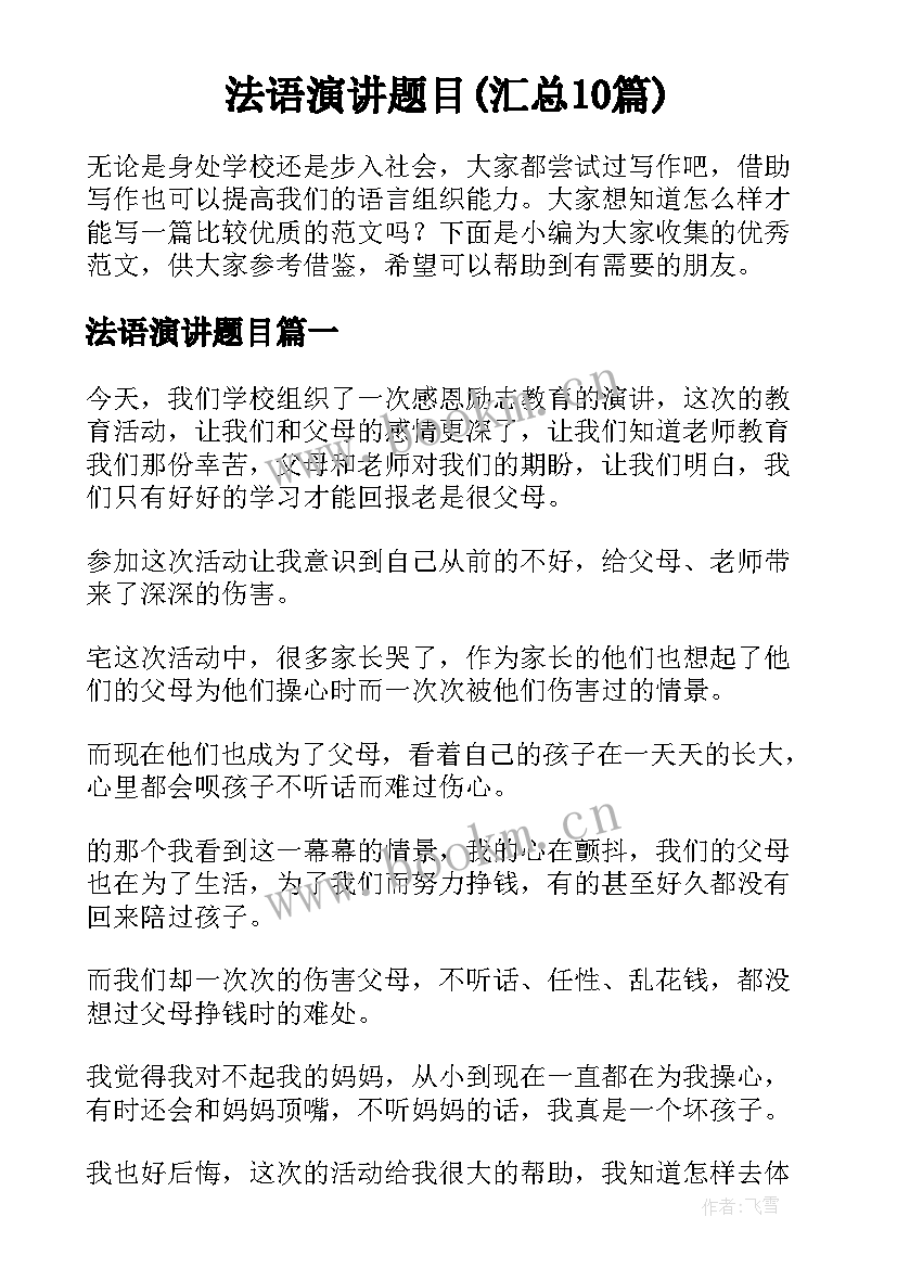 法语演讲题目(汇总10篇)