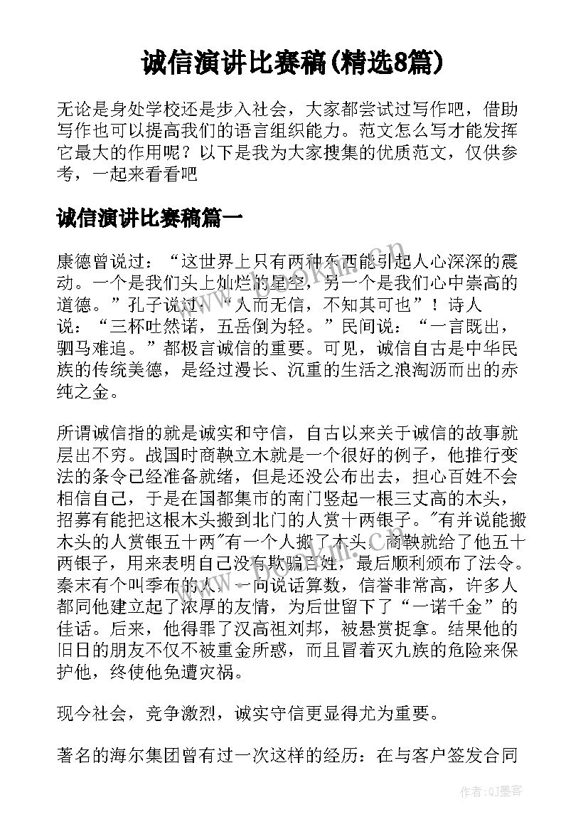 诚信演讲比赛稿(精选8篇)