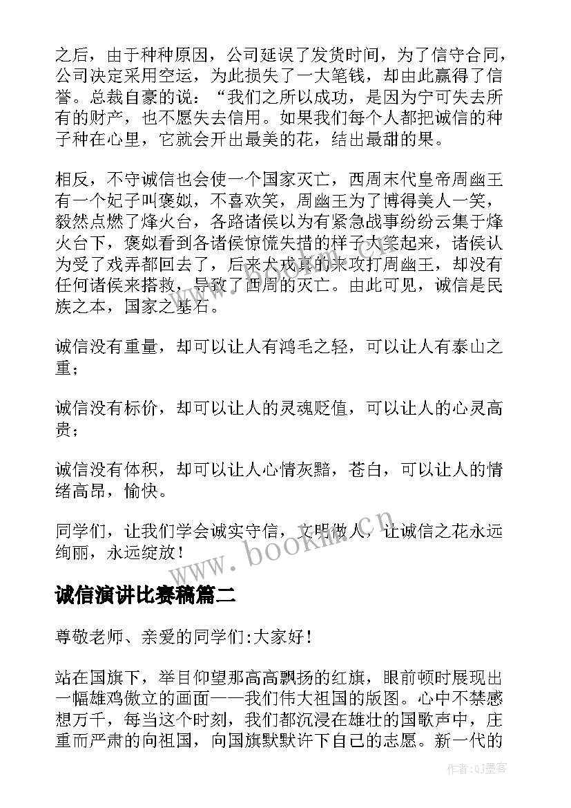 诚信演讲比赛稿(精选8篇)