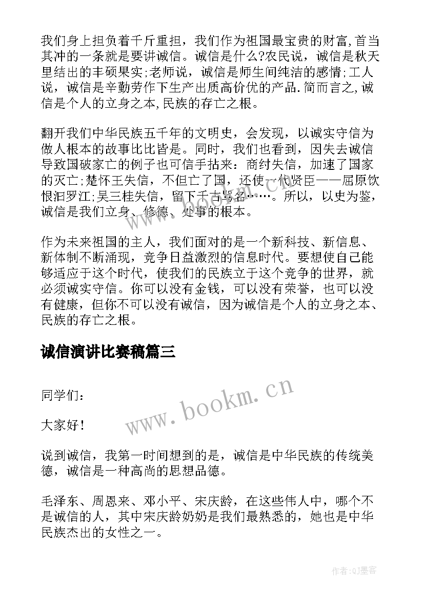 诚信演讲比赛稿(精选8篇)