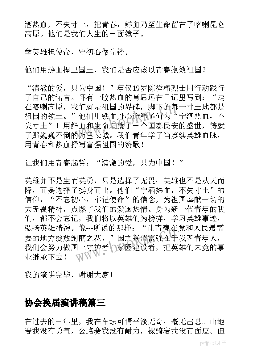 最新协会换届演讲稿(精选7篇)