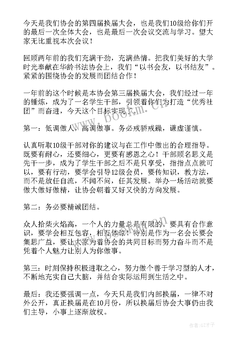 最新协会换届演讲稿(精选7篇)