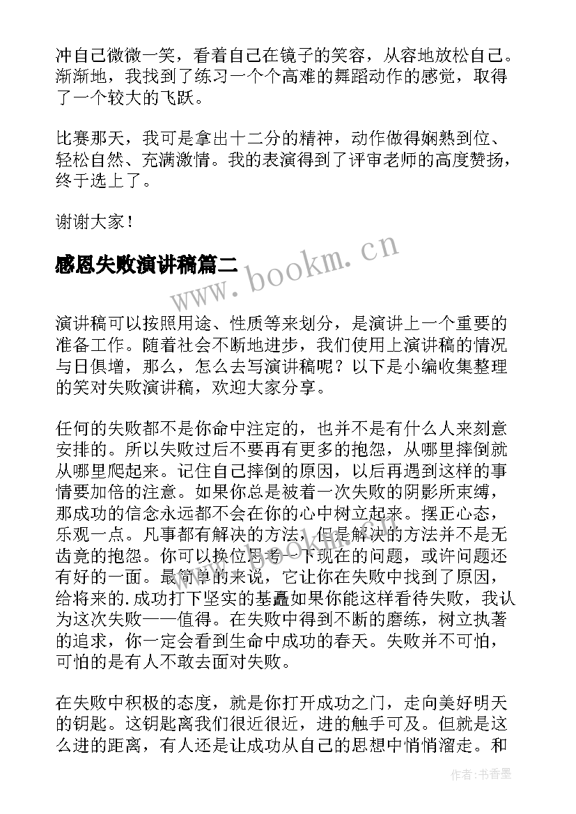 最新感恩失败演讲稿 笑对失败演讲稿(大全5篇)