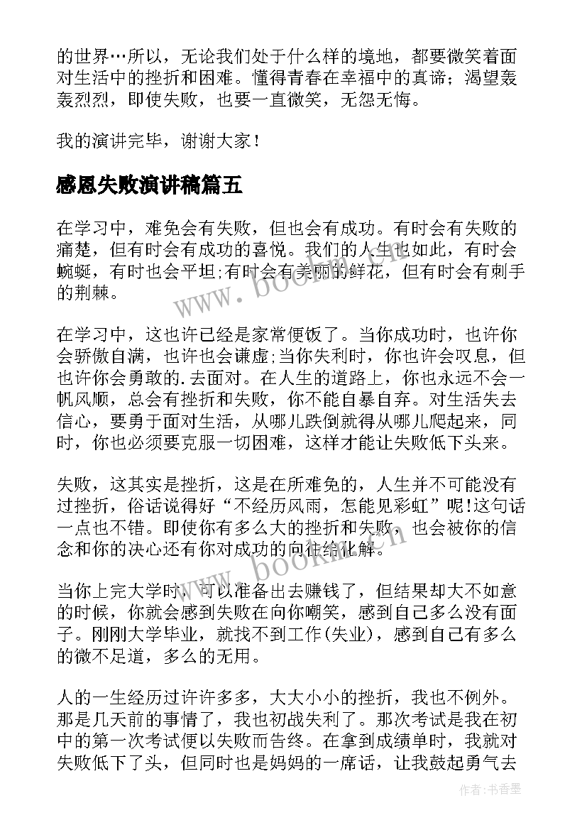 最新感恩失败演讲稿 笑对失败演讲稿(大全5篇)