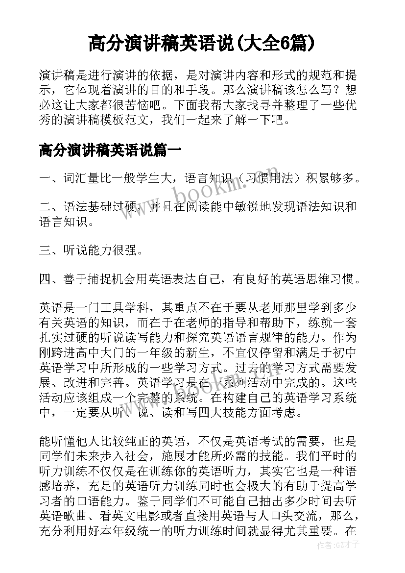 高分演讲稿英语说(大全6篇)