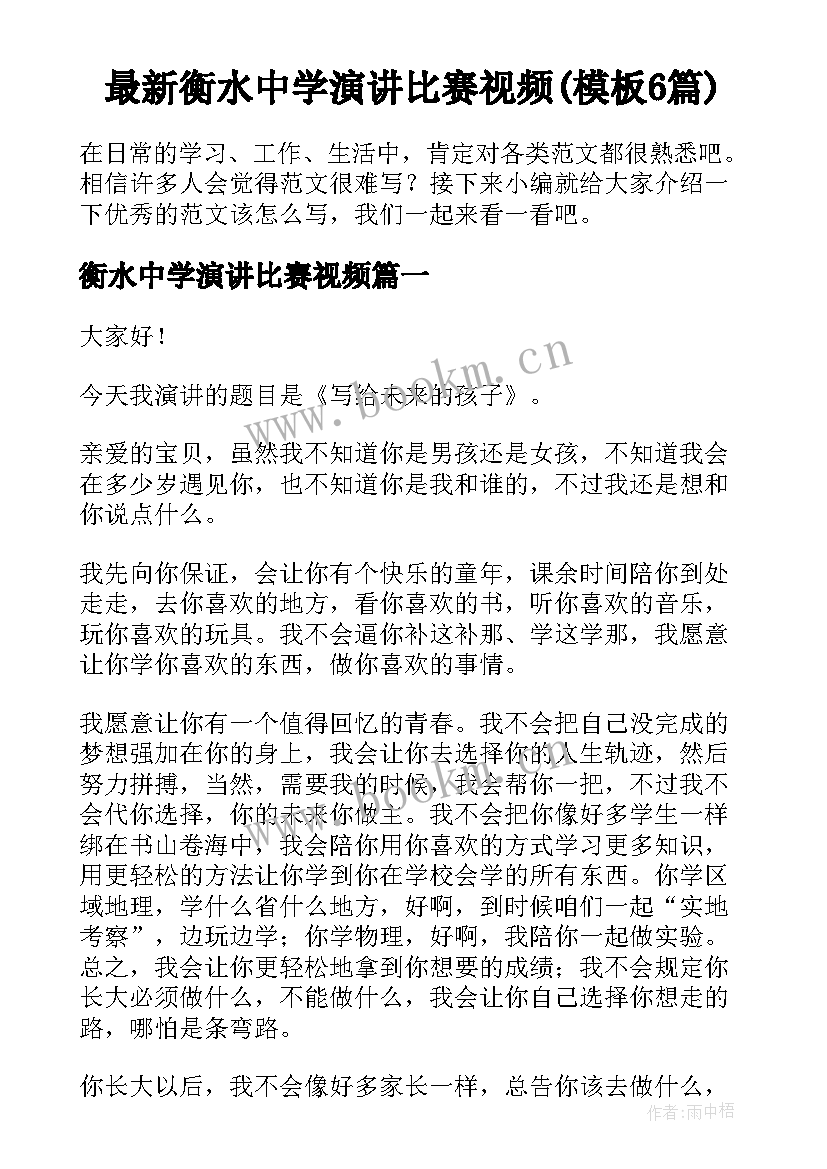 最新衡水中学演讲比赛视频(模板6篇)