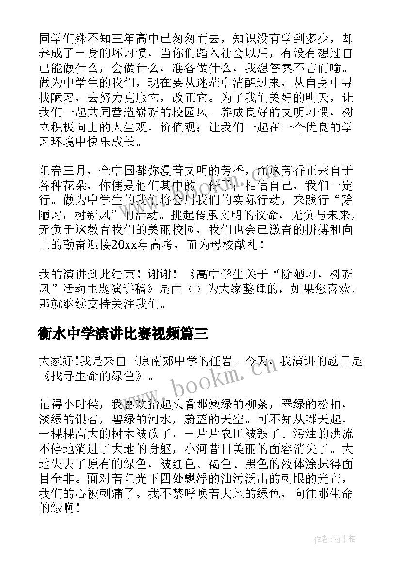 最新衡水中学演讲比赛视频(模板6篇)