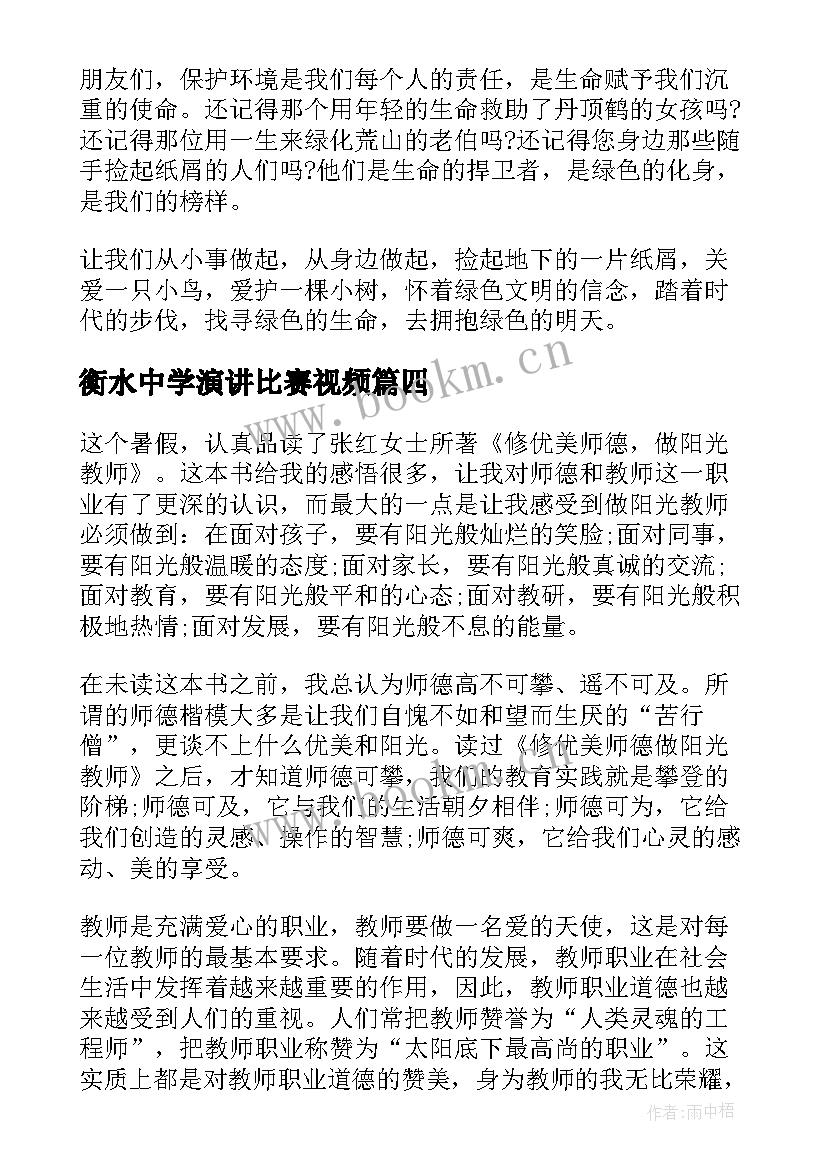 最新衡水中学演讲比赛视频(模板6篇)