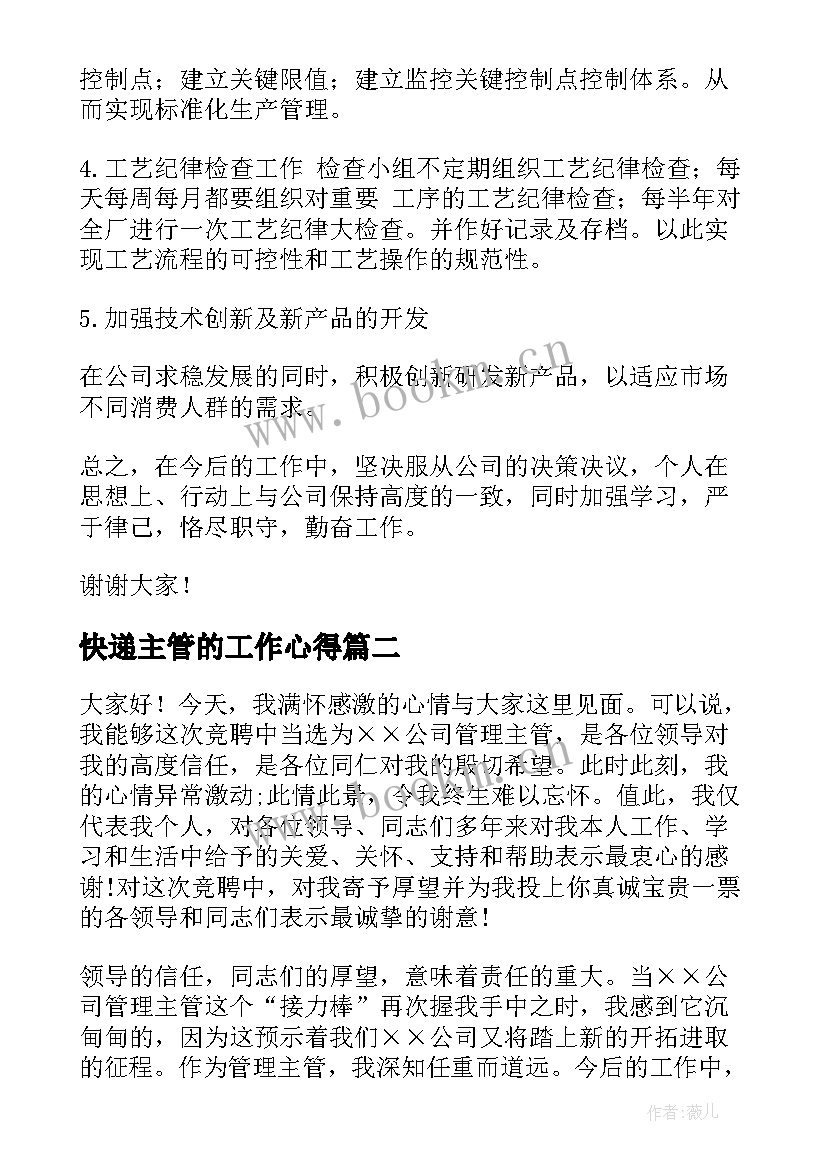 快递主管的工作心得 主管就职演讲稿(实用5篇)