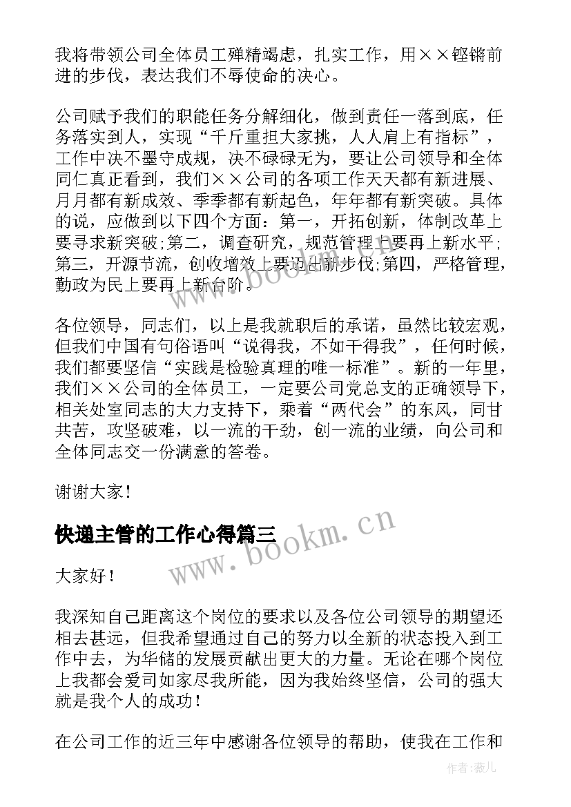 快递主管的工作心得 主管就职演讲稿(实用5篇)