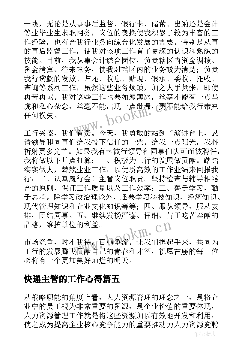 快递主管的工作心得 主管就职演讲稿(实用5篇)