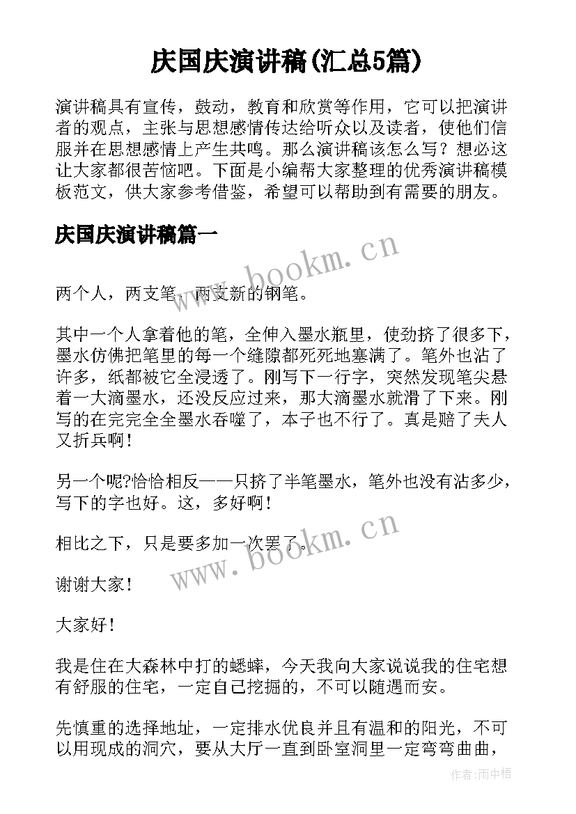 庆国庆演讲稿(汇总5篇)