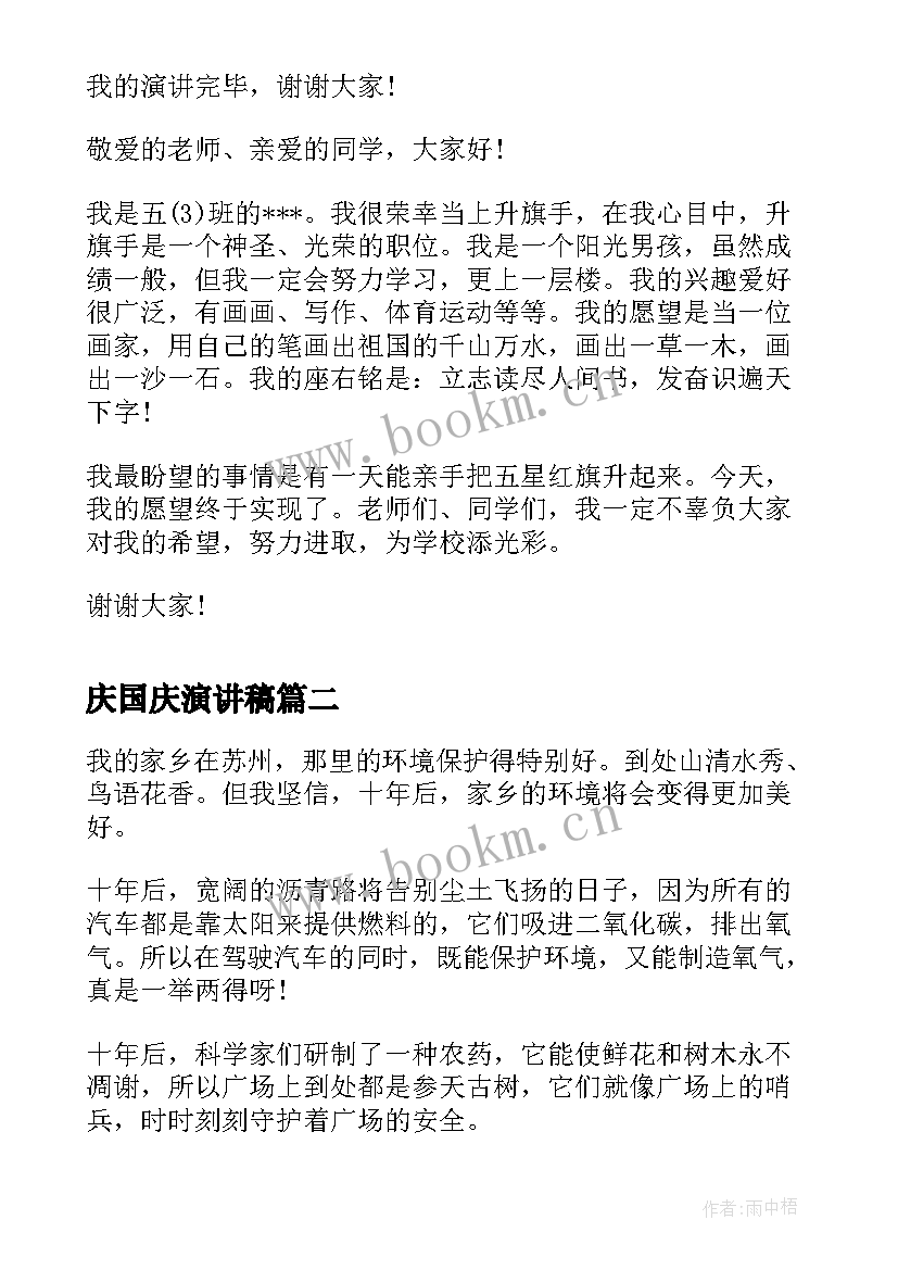 庆国庆演讲稿(汇总5篇)