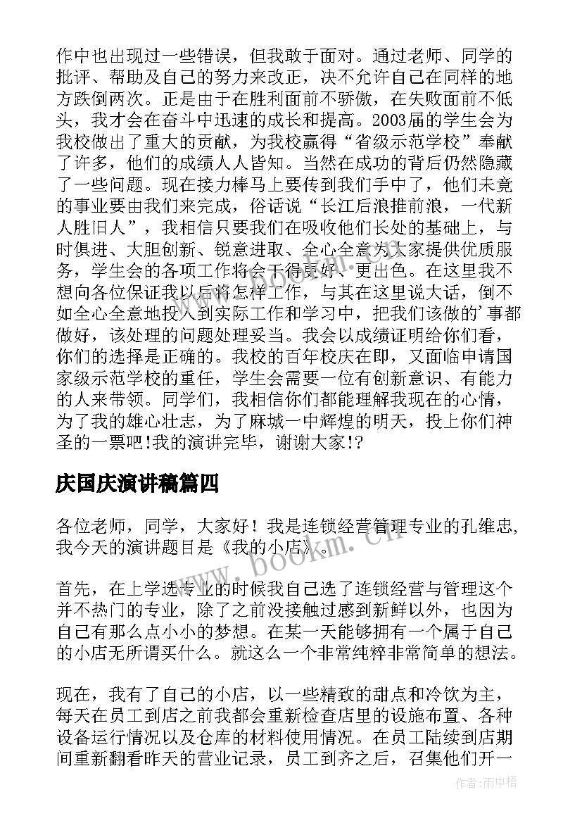 庆国庆演讲稿(汇总5篇)