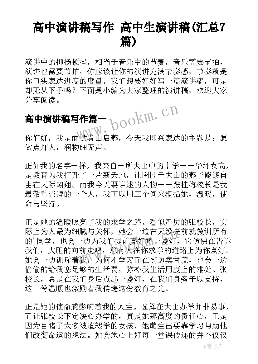 高中演讲稿写作 高中生演讲稿(汇总7篇)