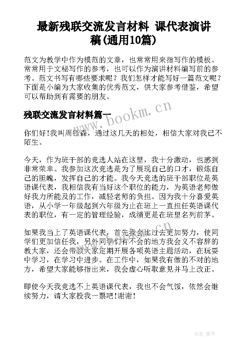 最新残联交流发言材料 课代表演讲稿(通用10篇)