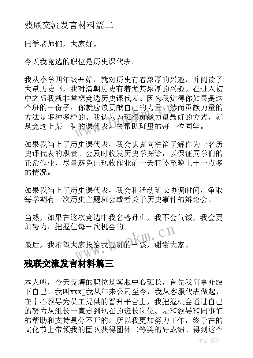 最新残联交流发言材料 课代表演讲稿(通用10篇)