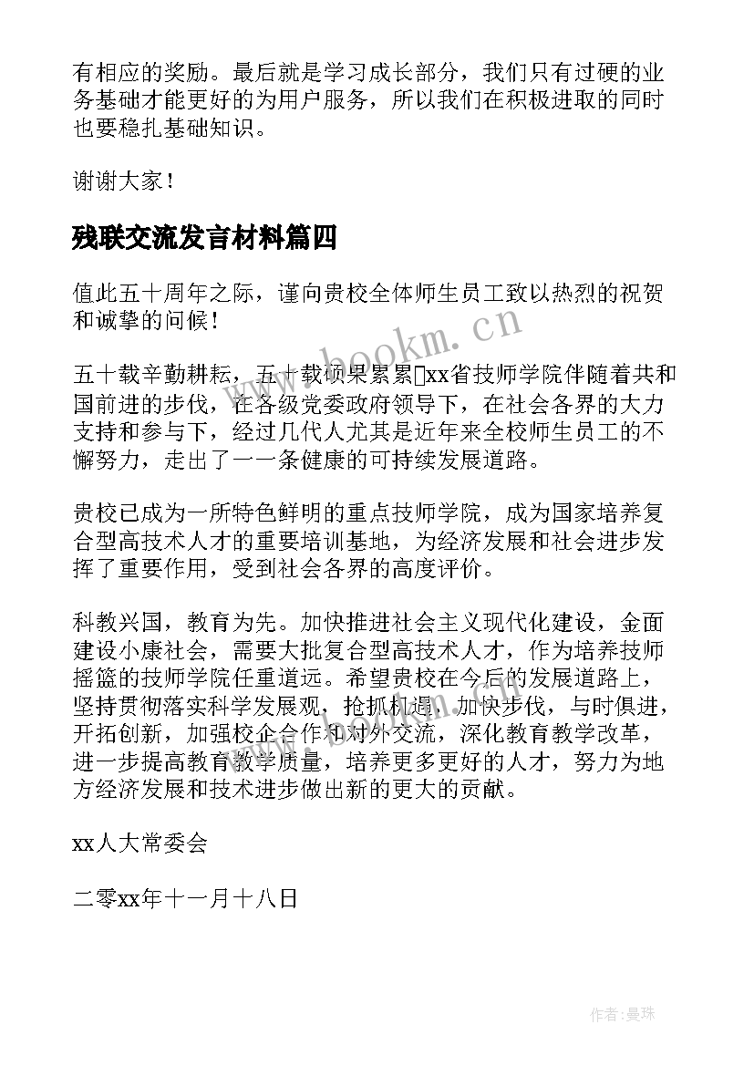 最新残联交流发言材料 课代表演讲稿(通用10篇)