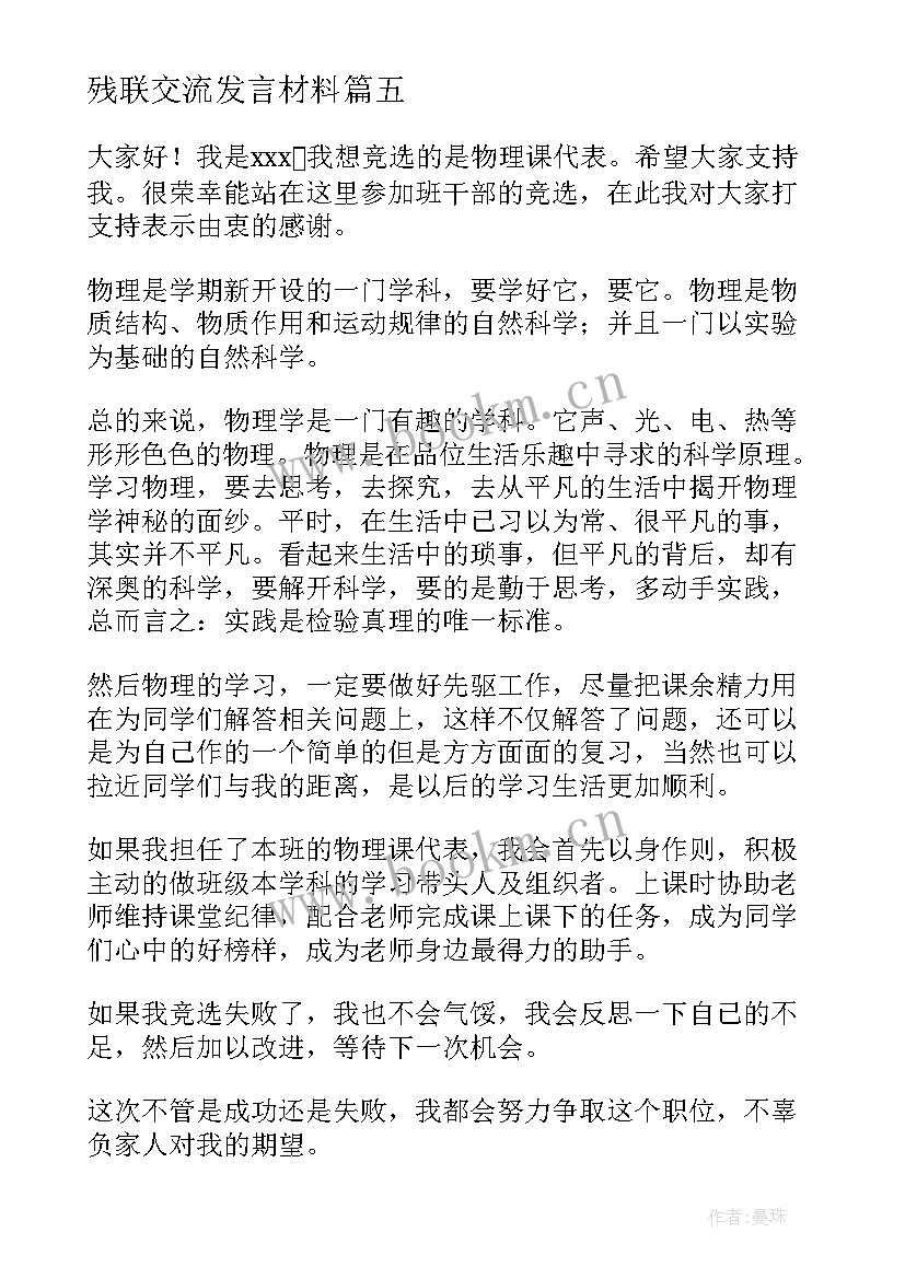 最新残联交流发言材料 课代表演讲稿(通用10篇)