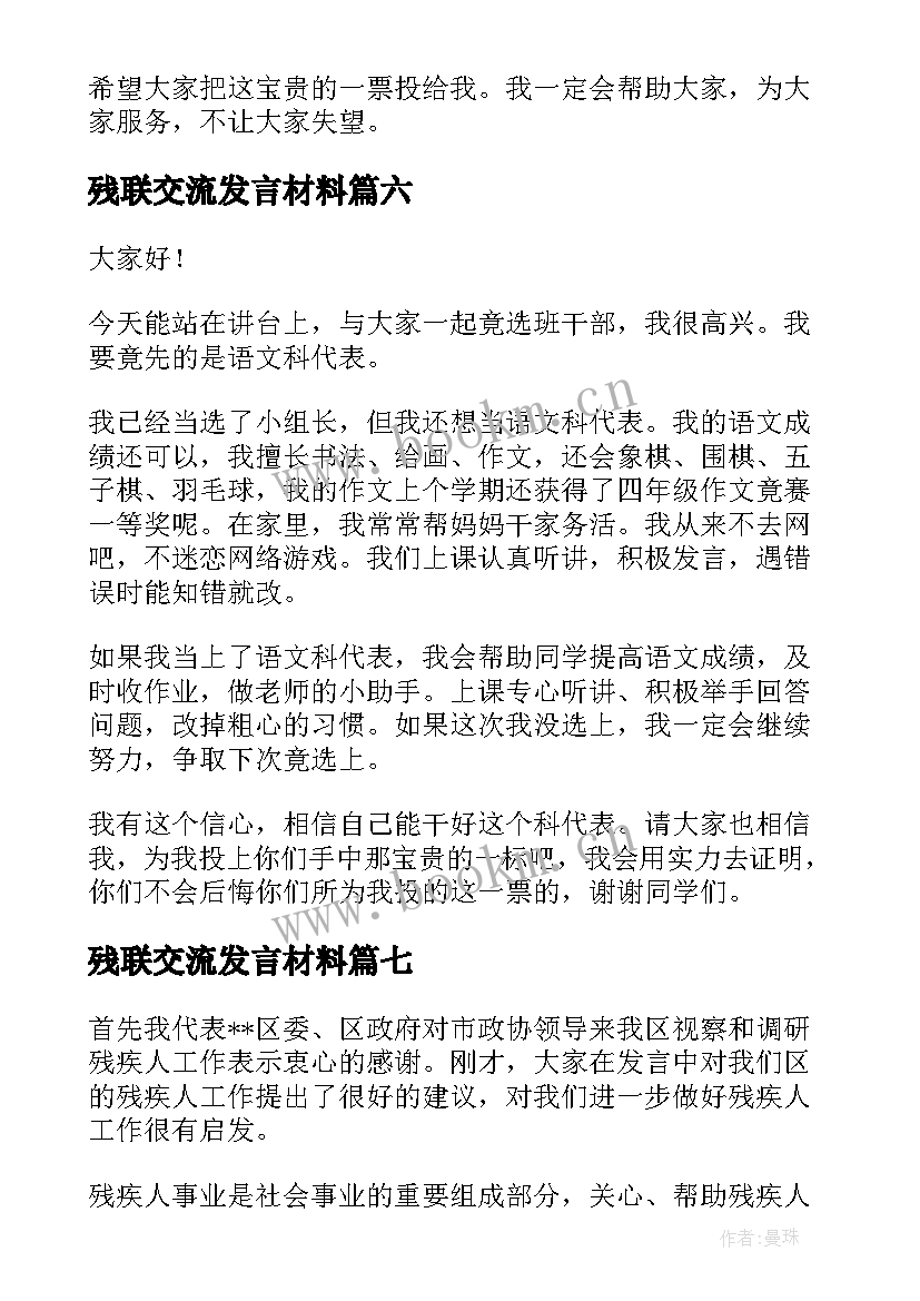 最新残联交流发言材料 课代表演讲稿(通用10篇)