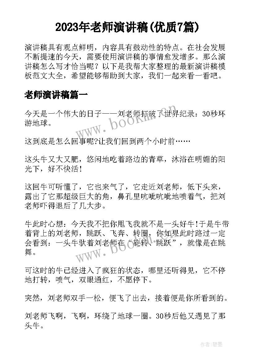 2023年老师演讲稿(优质7篇)