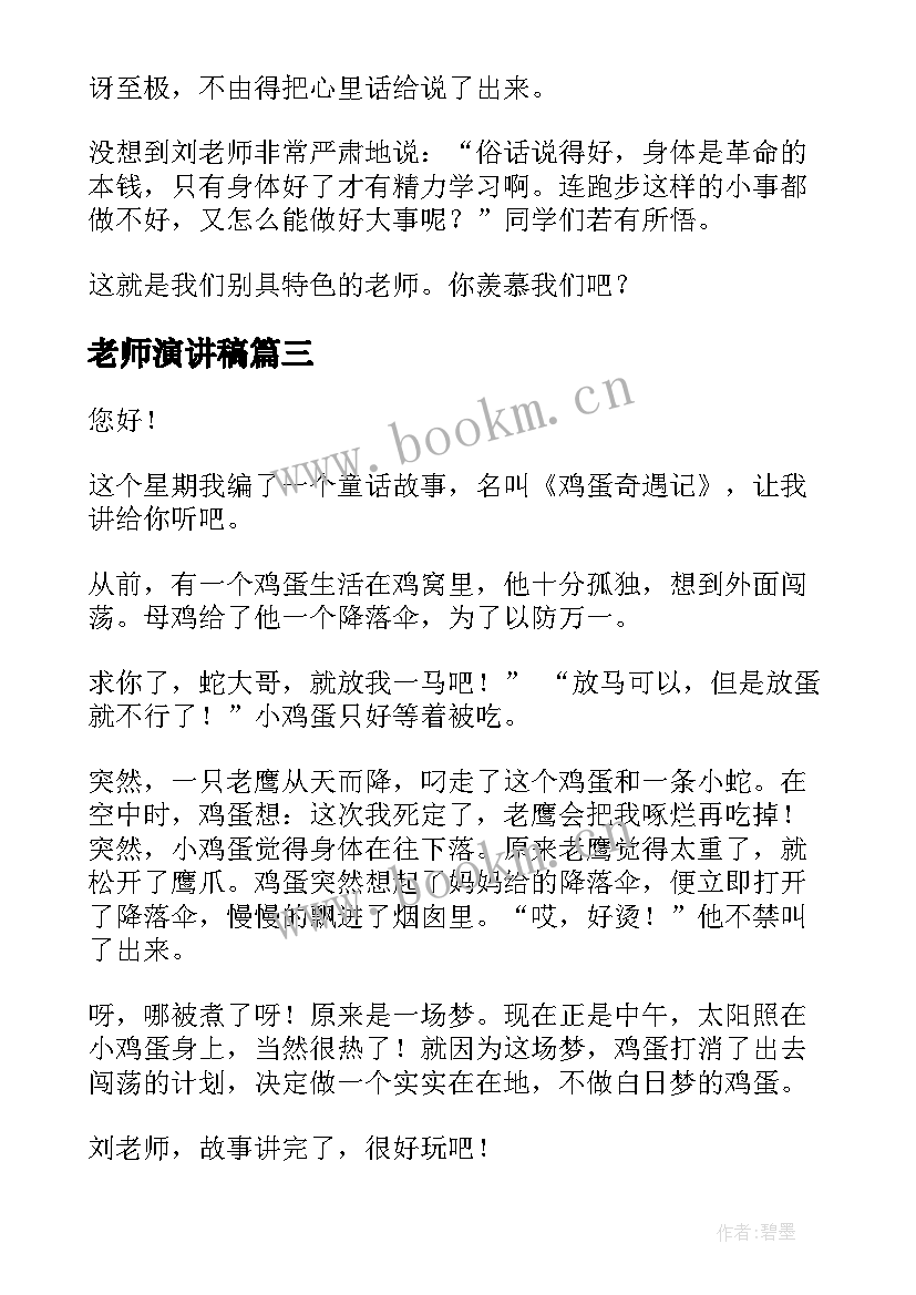 2023年老师演讲稿(优质7篇)