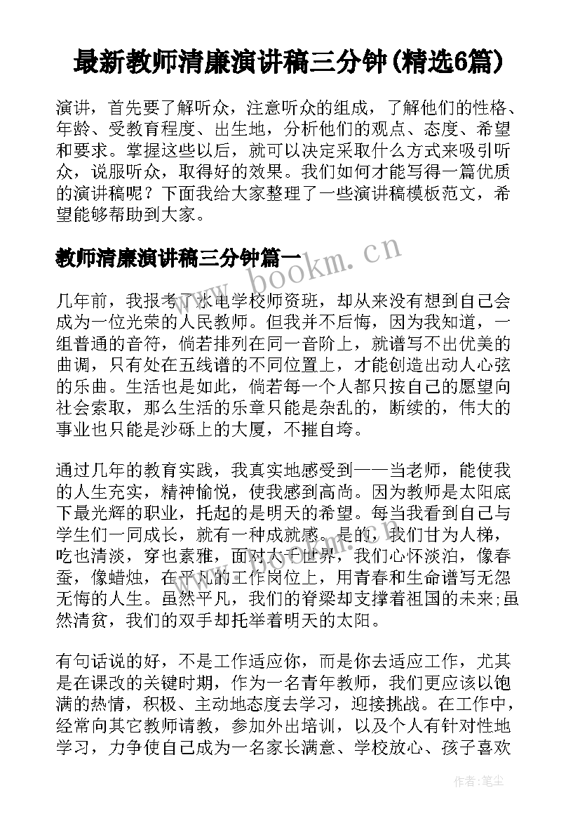 最新教师清廉演讲稿三分钟(精选6篇)