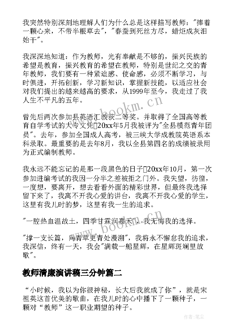 最新教师清廉演讲稿三分钟(精选6篇)