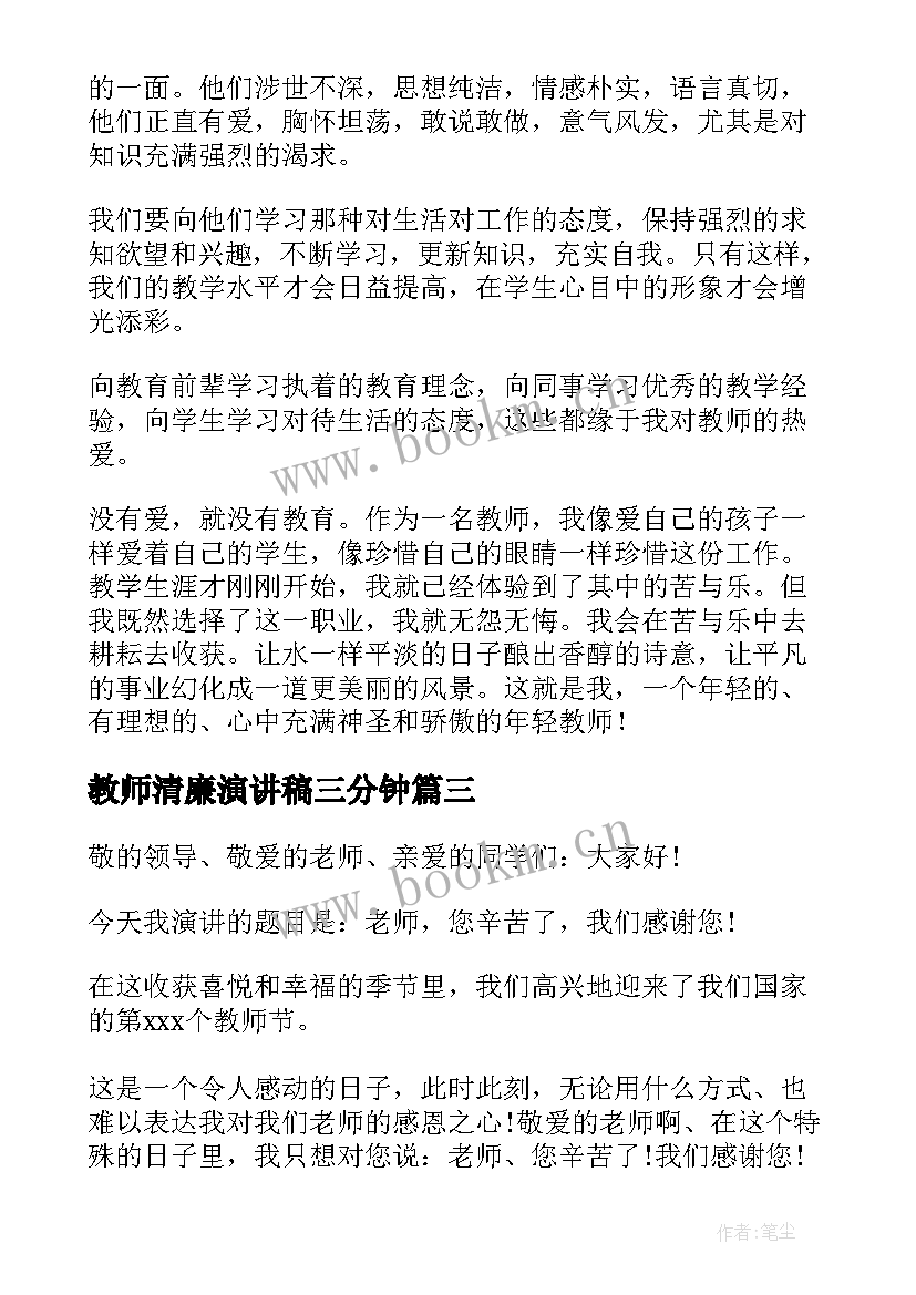 最新教师清廉演讲稿三分钟(精选6篇)