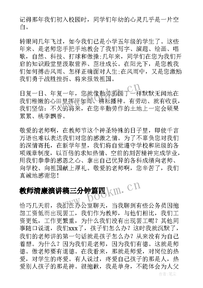 最新教师清廉演讲稿三分钟(精选6篇)