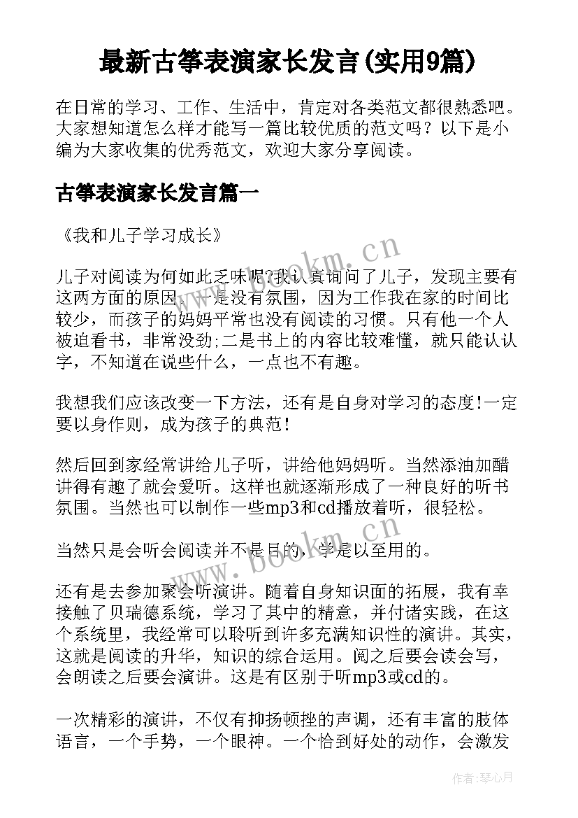 最新古筝表演家长发言(实用9篇)