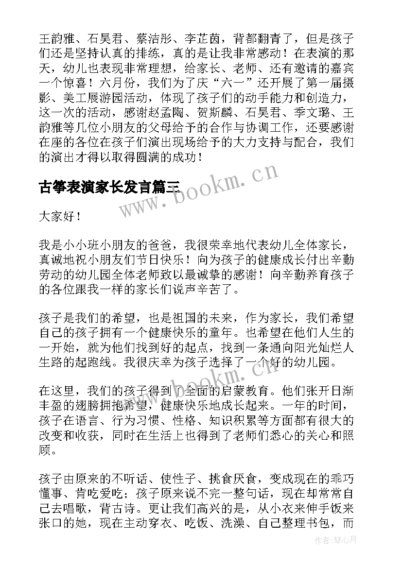 最新古筝表演家长发言(实用9篇)