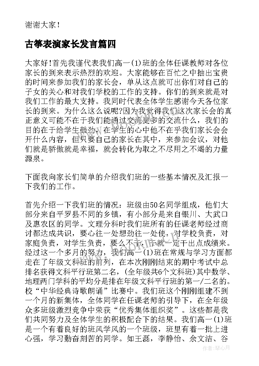 最新古筝表演家长发言(实用9篇)